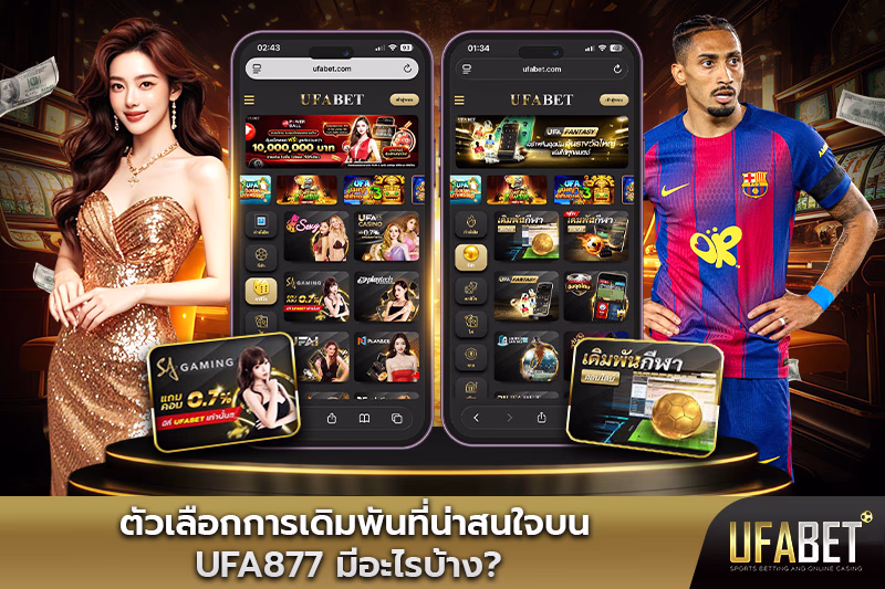 ตัวเลือกการเดิมพันที่น่าสนใจบน-ufa877-มีอะไรบ้าง