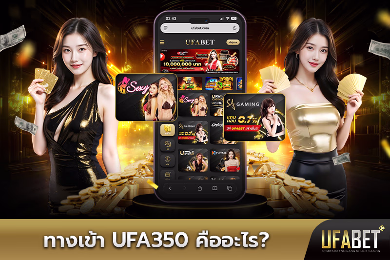ทางเข้า-ufa350-คืออะไร