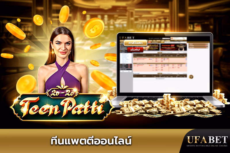 เล่นทีนแพตตี้ออนไลน์ที่ UFABET