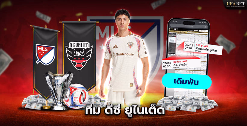 ทีม ดีซี ยูไนเต็ด ในลีก MLS