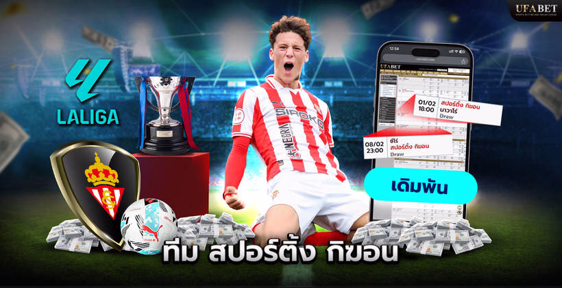 ทีมสปอร์ติ้ง กิฆอน ในลีก La Liga 2