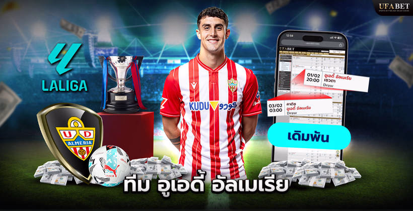 ทีมอูเอดี้ อัลเมเรีย ในลีก La Liga 2