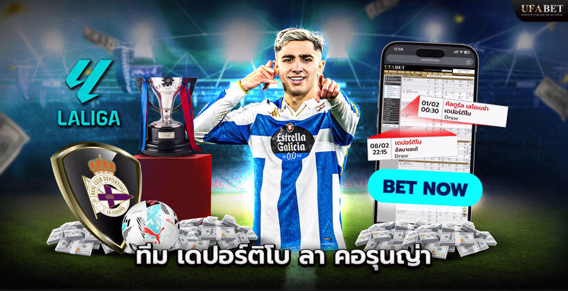 ทีมเดปอร์ติโบ ลา คอรุนญ่า ในลีก La Liga 2