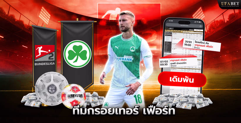 ทีมกรอยเทอร์ เฟือร์ท ในลีก Bundesliga 2