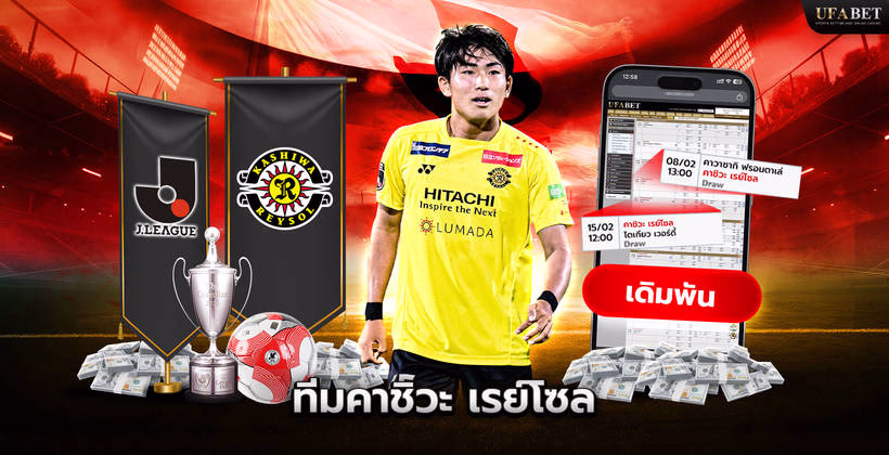 ทีมคาชิวะ เรย์โซล ในศึก J League