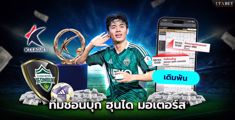 ทีมชอนบุก ฮุนได มอเตอร์ส ในศึก K-league