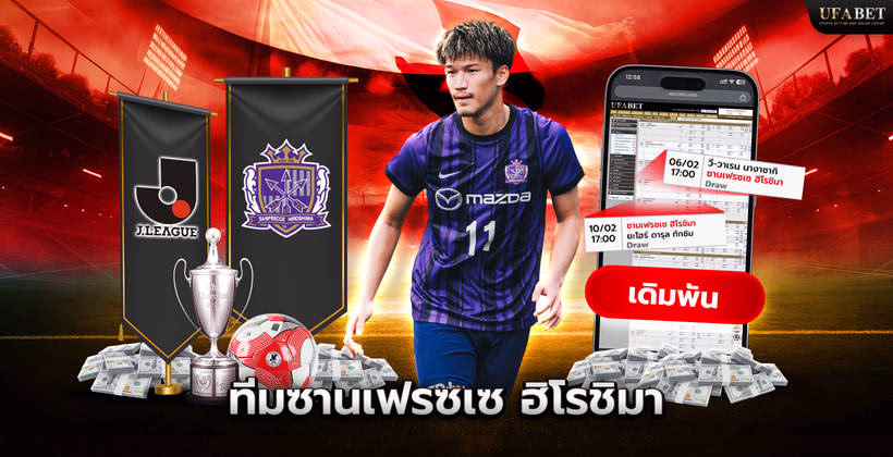 ทีมซานเฟรซเซ ฮิโรชิมา ในศึก J League
