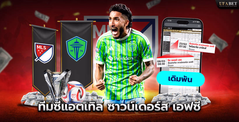 ทีมซีแอตเทิล ซาวน์เดอร์ส เอฟซี ในลีก MLS