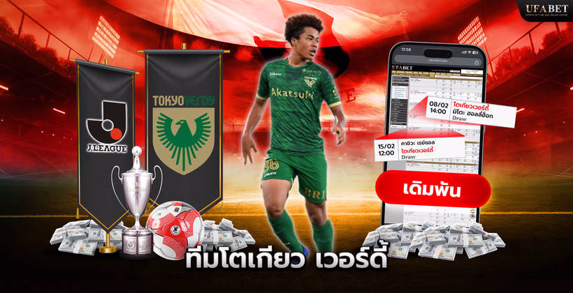 ทีมโตเกียว เวอร์ดี้ ในศึก J League
