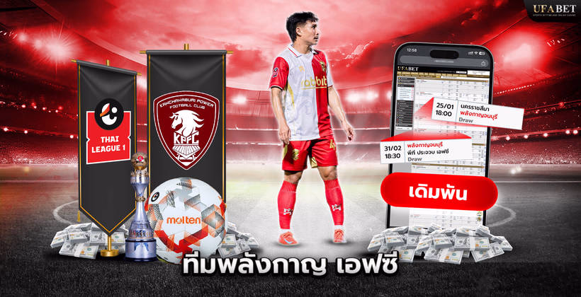 ทีมพลังกาญ เอฟซี ในศึก Thai League 1