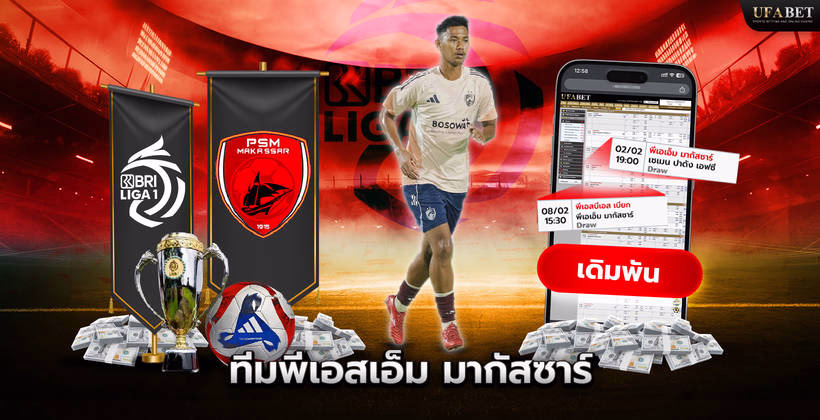 ทีมพีเอสเอ็ม มากัสซาร์ ในศึก Liga 1 Indonesia