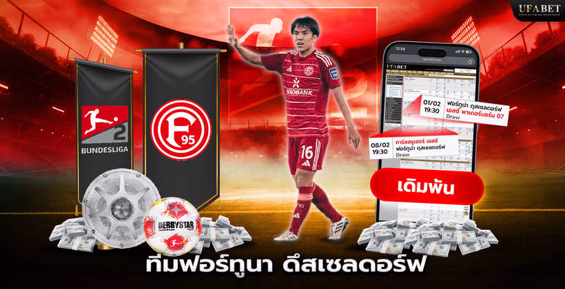 ทีมฟอร์ทูนา ดึสเซลดอร์ฟ ในลีก Bundesliga 2