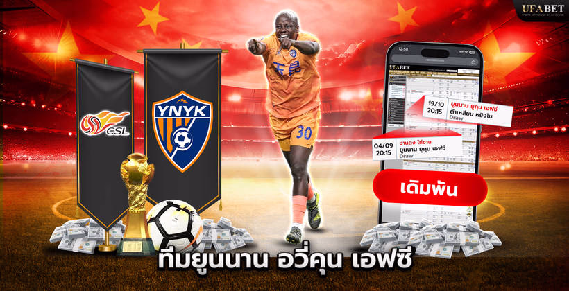 ทีมยูนนาน อวี่คุน เอฟซี ในศึก Chinese Super League