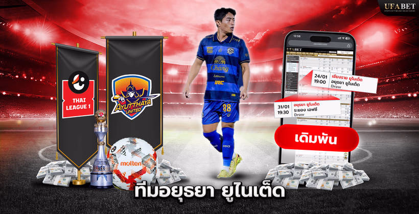 ทีมอยุธยา ยูไนเต็ด ในศึก Thai League 1