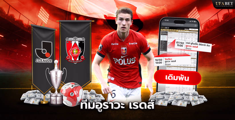 ทีมอูราวะ เรดส์ ในศึก J League
