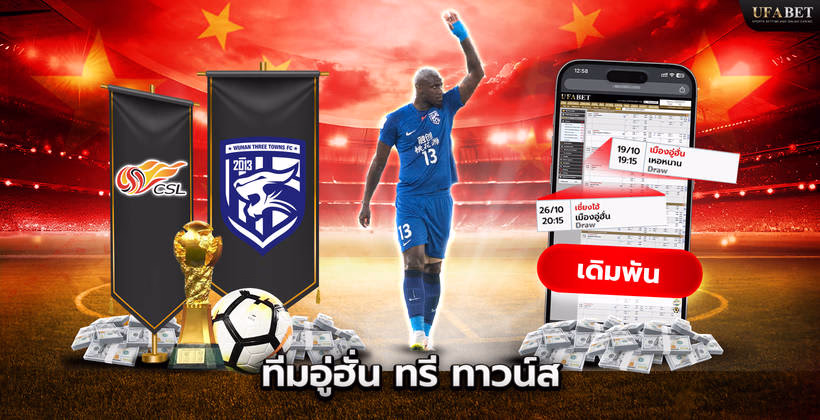 ทีมอู่ฮั่น ทรี ทาวน์ส ในศึก Chinese Super League