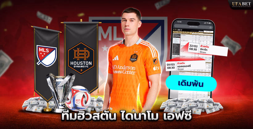 ทีมฮิวสตัน ไดนาโม เอฟซี ในลีก MLS