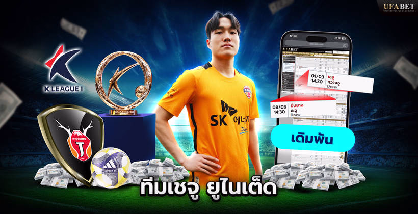 ทีมเชจู ยูไนเต็ด ในศึก K-league