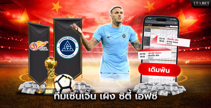 ทีมเซินเจิ้น เผิง ซิตี้ เอฟซี ในศึก Chinese Super League