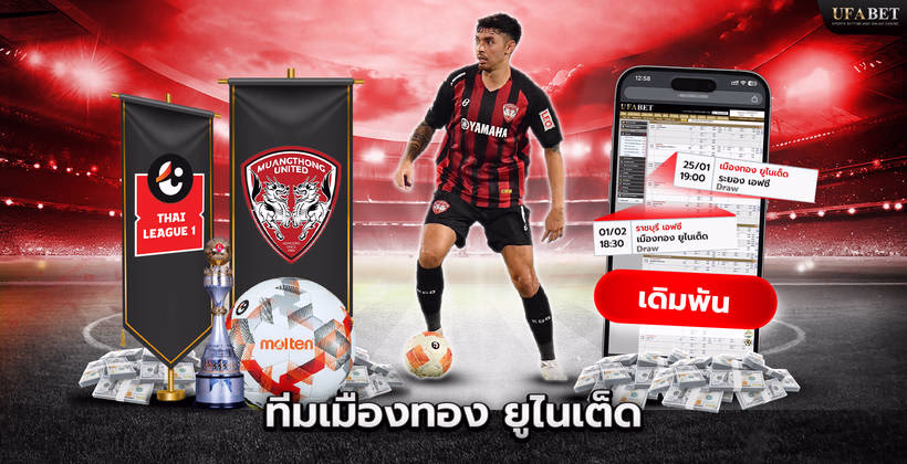 ทีมเมืองทอง ยูไนเต็ด ในศึก Thai League 1