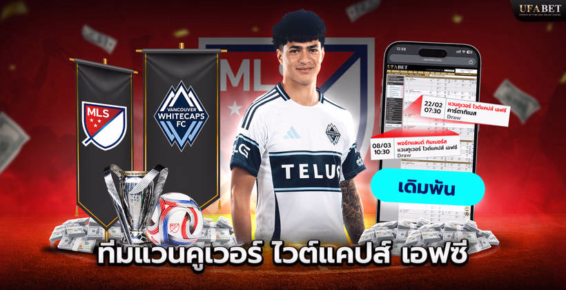 ทีมแวนคูเวอร์ ไวต์แคปส์ เอฟซี ในลีก MLS