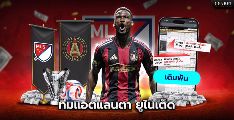 ทีมแอตแลนตา ยูไนเต็ด ในลีก MLS