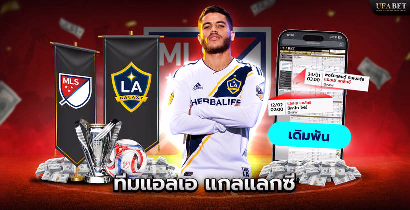 การเดิมพันทีมแอลเอ แกลแลกซี