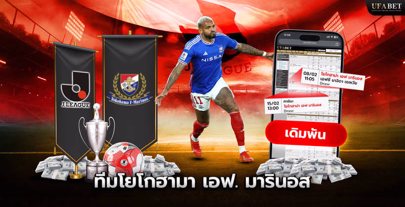 ทีมโยโกฮามา เอฟ. มารินอส ในศึก J League