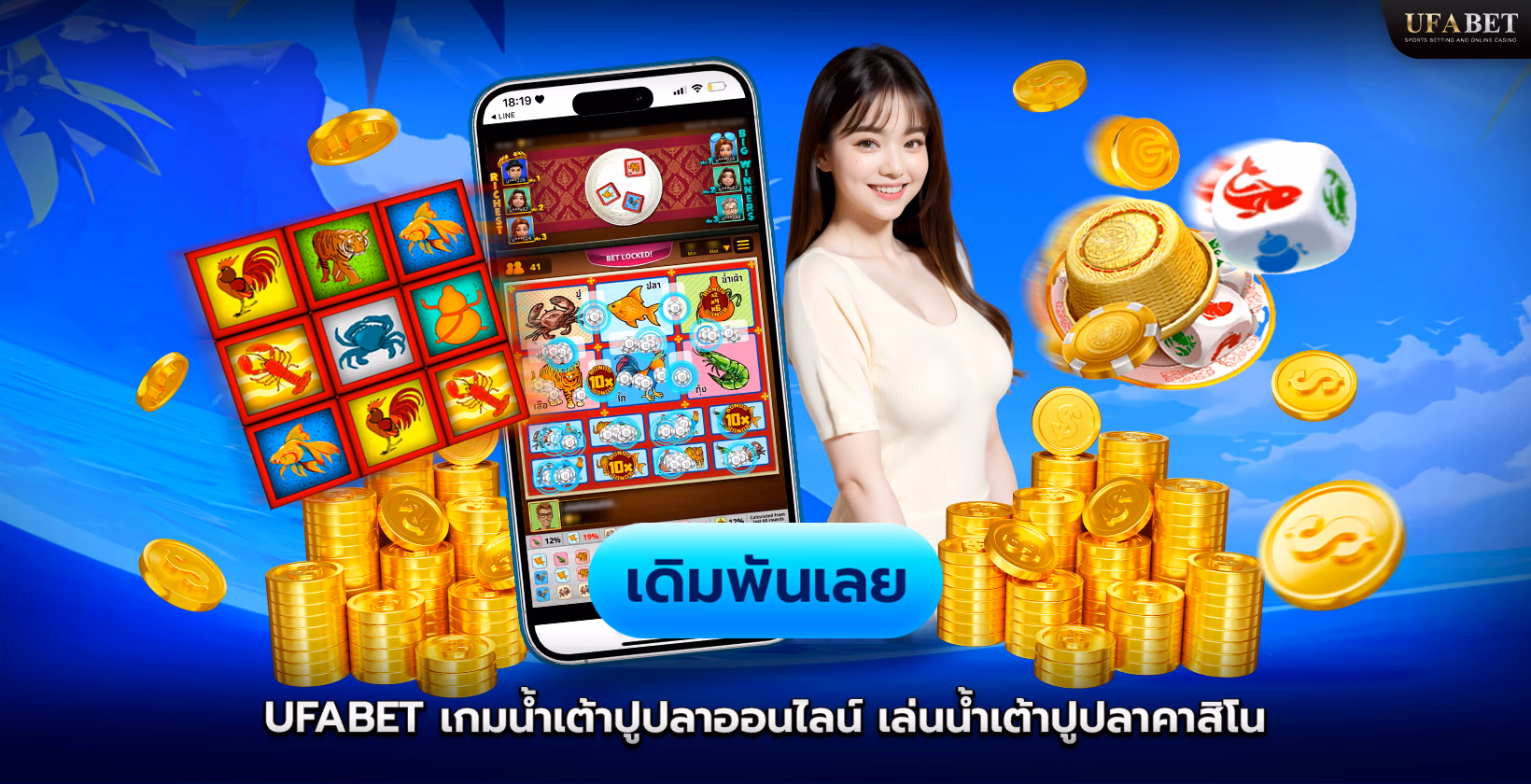 Ufabet (ยูฟ่าเบท) น้ำเต้าปูปลาออนไลน์