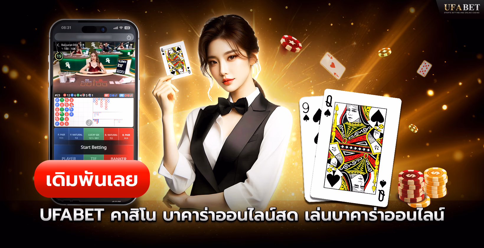 Ufabet (ยูฟ่าเบท) บาคาร่าออนไลน์สด 