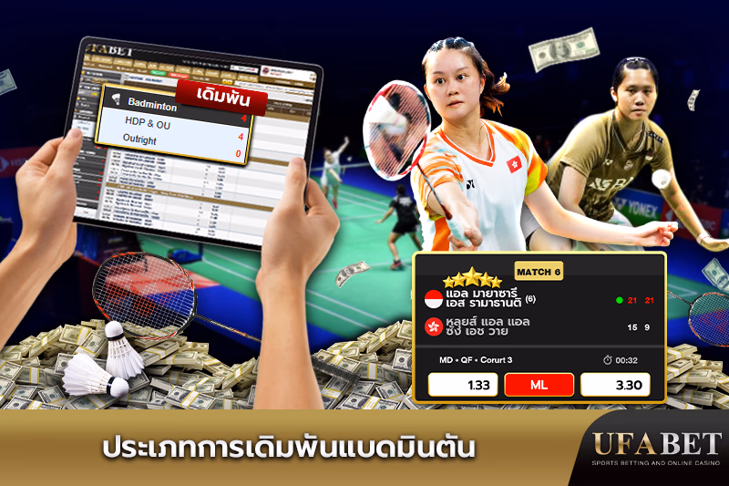 ประเภทการเดิมพันแบดมินตันบน UFABET