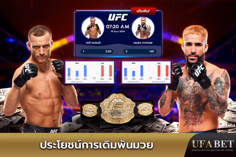 ข้อดีของการเดิมพันมวย