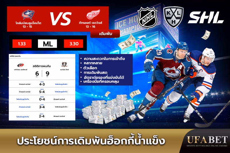 ข้อดีของการเดิมพันฮ็อกกี้น้ำแข็ง
