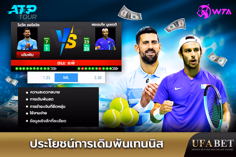 ข้อดีของการเดิมพันเทนนิสบน UFABET