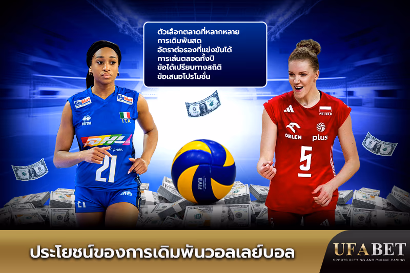ข้อดีของการเดิมพันวอลเลย์บอล
