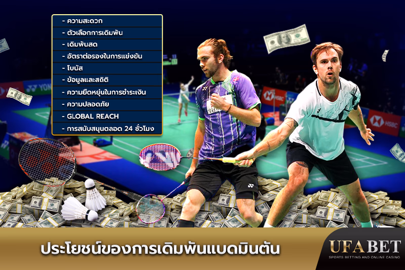 ข้อดีของการเดิมพันแบดมินตัน