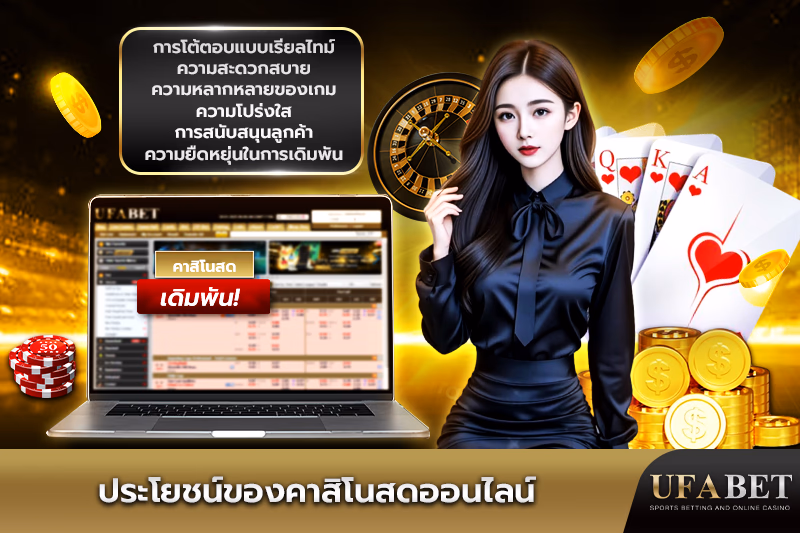 ข้อดีของคาสิโนสดออนไลน์