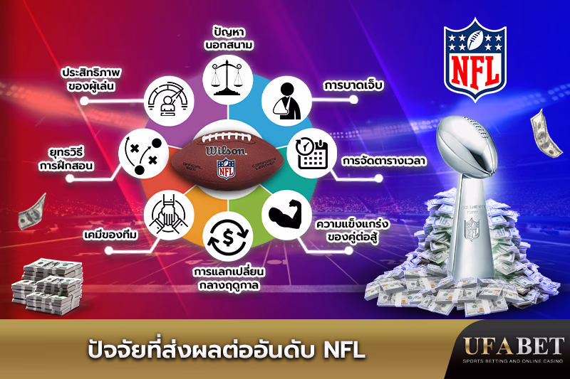 ปัจจัยสำคัญที่มีผลต่ออันดับ NFL