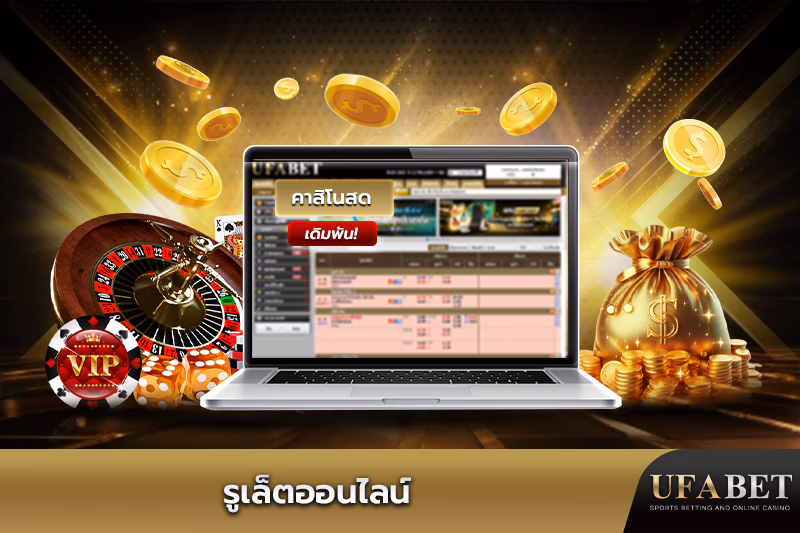 รูเล็ตสดกับดีลเลอร์จริง