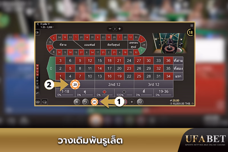 วางเดิมพันในรูเล็ตสด