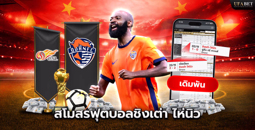 ฟุตบอลชิงเต่า ไห่นิว ในศึก Chinese Super League
