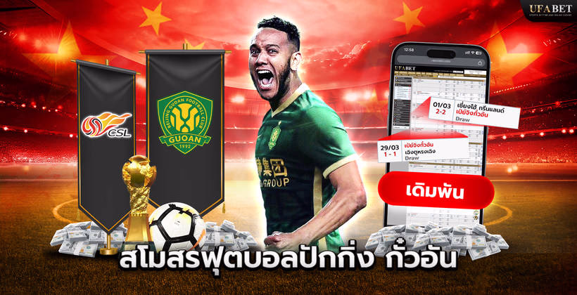 ฟุตบอลปักกิ่ง กั๋วอัน ในศึก Chinese Super League