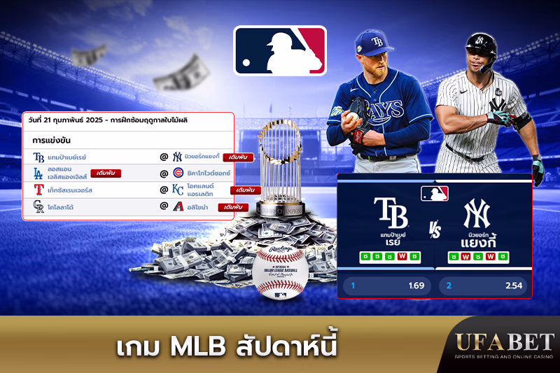 คู่แข่งขันเกม MLB ประจำสัปดาห์