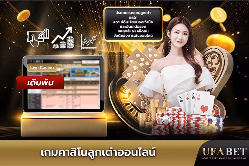  เกมลูกเต๋าออนไลน์