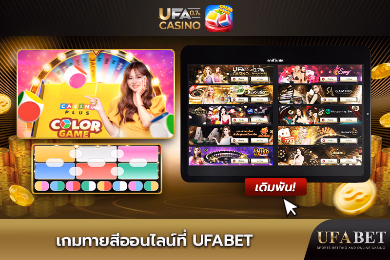 เกมสีที่ UFABET