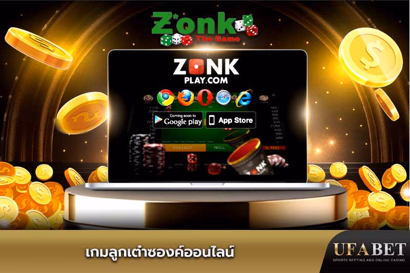  เกมลูกเต๋าซองค์