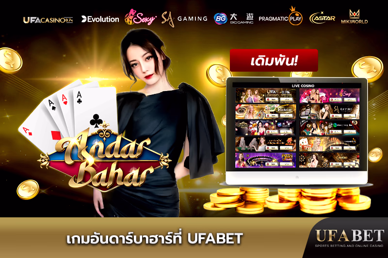 เกมอันดาร์บาฮาร์ที่-ufabet
