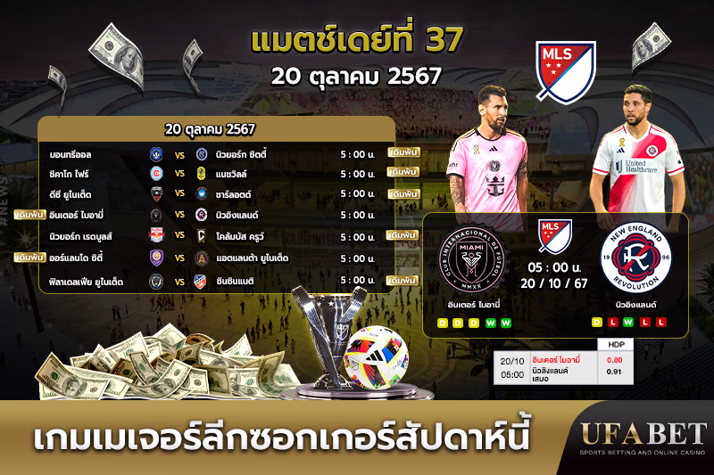 ตารางแข่งขันเมเจอร์ลีกซอกเกอร์สัปดาห์นี้