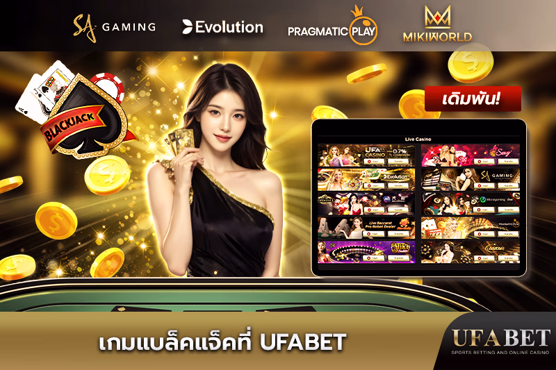 แบล็คแจ็คออนไลน์