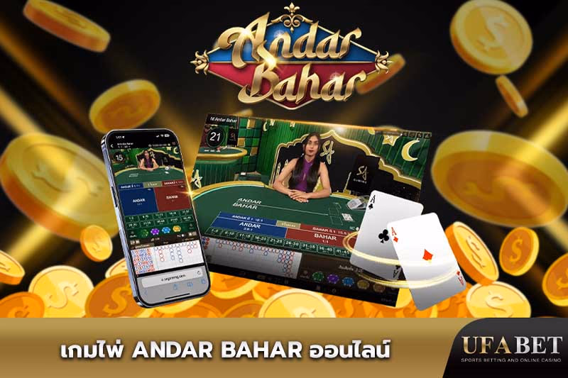 เกมไพ่ Andar Bahar 